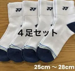 ヨネックス　ソックス　19236Y ４足セット　25cm〜28cm踵