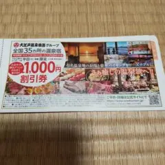 大江戸温泉物語グループ 割引券