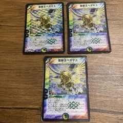 聖獣王ペガサス　3枚セット　DMC-42