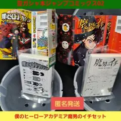 豆ガシャ本 ヒロアカ 魔男のイチ ジャンプコミックスコレクション02 2冊セット