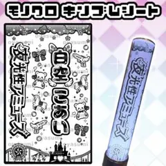 夜光性アミューズ 白空こあい キンブレシート キンブレシートオーダー よるあみ