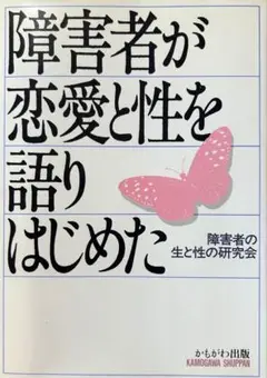 障害者が恋愛と性を語り始めた