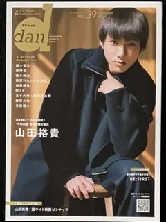 山田裕貴 BE:FIRST 表紙 TVガイドdan Vol.39 抜け無し