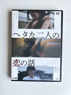 【美品】ヘタな二人の恋の話　DVD グラビアアイドル　街山みほ　主演