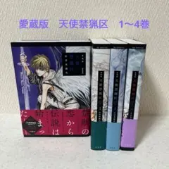 愛蔵版 天使禁猟区 1〜4巻セット　カード付き