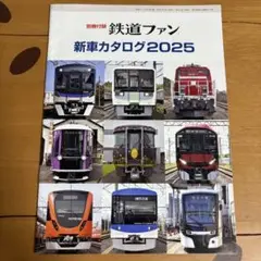 鉄道ファン 新車カタログ2025 付録