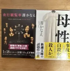 湊かなえ 夜行観覧車 母性 2冊セット