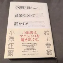 小澤征爾さんと音楽について話をする