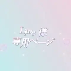 Lime 様　専用ページ