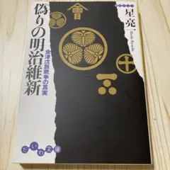 偽りの明治維新 会津戊辰戦争の真実