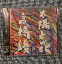 高橋優　太陽と花　限定盤　 CD+DVD