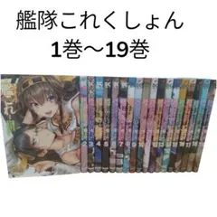 早いもの勝ち♦️艦隊これくしょん 1〜19巻セット