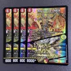 ボルシャックNEX スーパースパーク 4枚