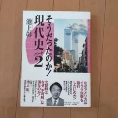 そうだったのか!現代史 パート2