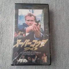 【未DVD】スーパーコップ 90 VHS