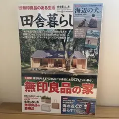 田舎暮らしの本 ２０２５年９月号 （宝島社）　付録なし