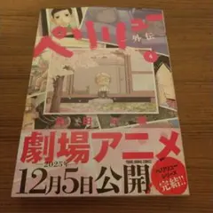 ペリリュー -外伝ー 4 (完結)