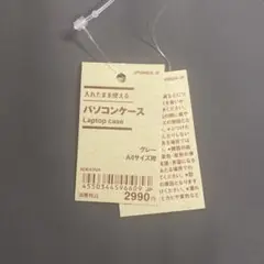 未使用品　無印良品　ノートパソコンケース A4サイズ グレー