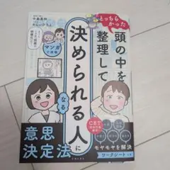 頭の中を整理して決められる人になる