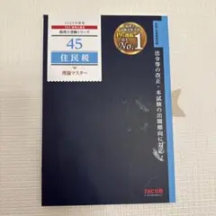 2025年版 TAC 住民税 理論マスター（裁断済）