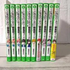 こちらパーティー編集部っ！ 1~10巻セット 深海ゆずは 角川つばさ文庫