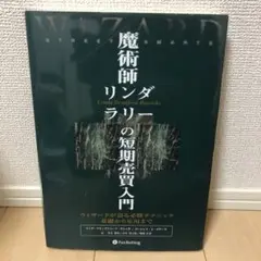 魔術師リンダ・ラリーの短期売買入門 : ウィザードが語る必勝テクニック基礎から… 魔術師リンダ・ラリーの短期売買入門―ウィザードが語る必勝