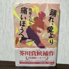 【初版】 踊れ、愛より痛いほうへ