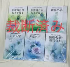 裁断済　形成外科治療手技全書 3 (創傷外科) 裁断済 形成外科治療手技全書 3 (創傷外科) 裁断済 形成外科治療手技