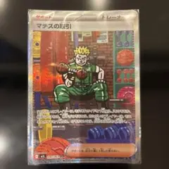 【極美品】マチスの取引 SAR 090/063 メガブレイブ