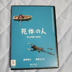 死体の人 PLAYING DEAD レンタル版 DVD ケース新品 奥野瑛太