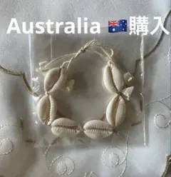 オーストラリア購入　買い付け　シェルブレスレット　シェルアンクレット