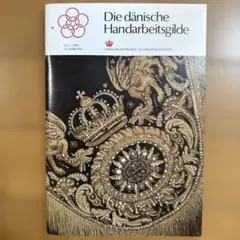 フレメ 会報誌 1988年 Nr.2 図案掲載 北欧 デンマーク fremme