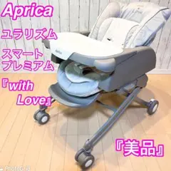 【美品】限定1台 Aprica ユラリズム スマートプレミアム アップリカ