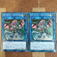 遊戯王　サブテラーマリスの妖怪 2枚