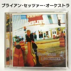 ブライアン・セッツァー・オーケストラ / ギター・スリンガー