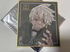 ソウルイーター 20周年記念