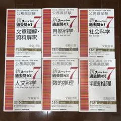 【6冊】公務員試験新スーパー過去問ゼミ7 地方上級/国家総合職・一般職・専門職