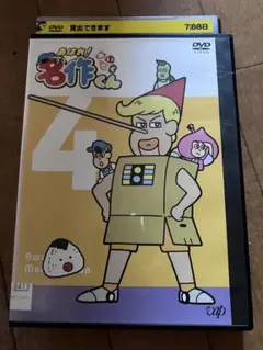 あはれ! 名作くん4 [DVD