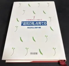 有田和正著作集「追究の鬼を育てる」 2025年最新】有田和正 追究の鬼の人気アイテム - メルカリ