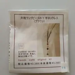 ビーズカフェ　ネックレスキット