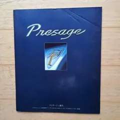 日産「PRESAGE 」①カタログ