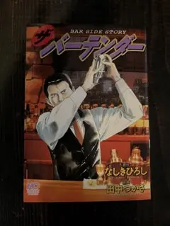 ザ・バーテンダー