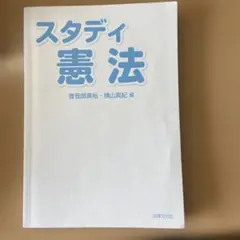 スタディ憲法 曽我部真裕・横山真紀 編