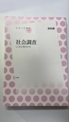 社会調査 しくみと考え方