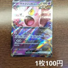 残1 サケブシッポex RR SV5a クリムゾンヘイズ 040/066