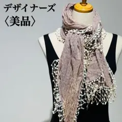 【美品】デザイナーズ　ストール　フリンジスカーフ ピンクベージュ