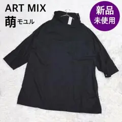 新品 ART MIX 萌 モユル 長袖チュニック ハイネック オーバーシャツ 黒