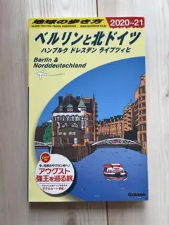 地球の歩き方 ベルリンと北ドイツ 2020-2021