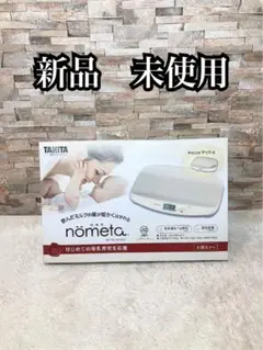 新品　未使用　ベビースケール BB-105 ノメタ 体重計 nometa