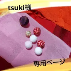 tsuki様.専用ページ